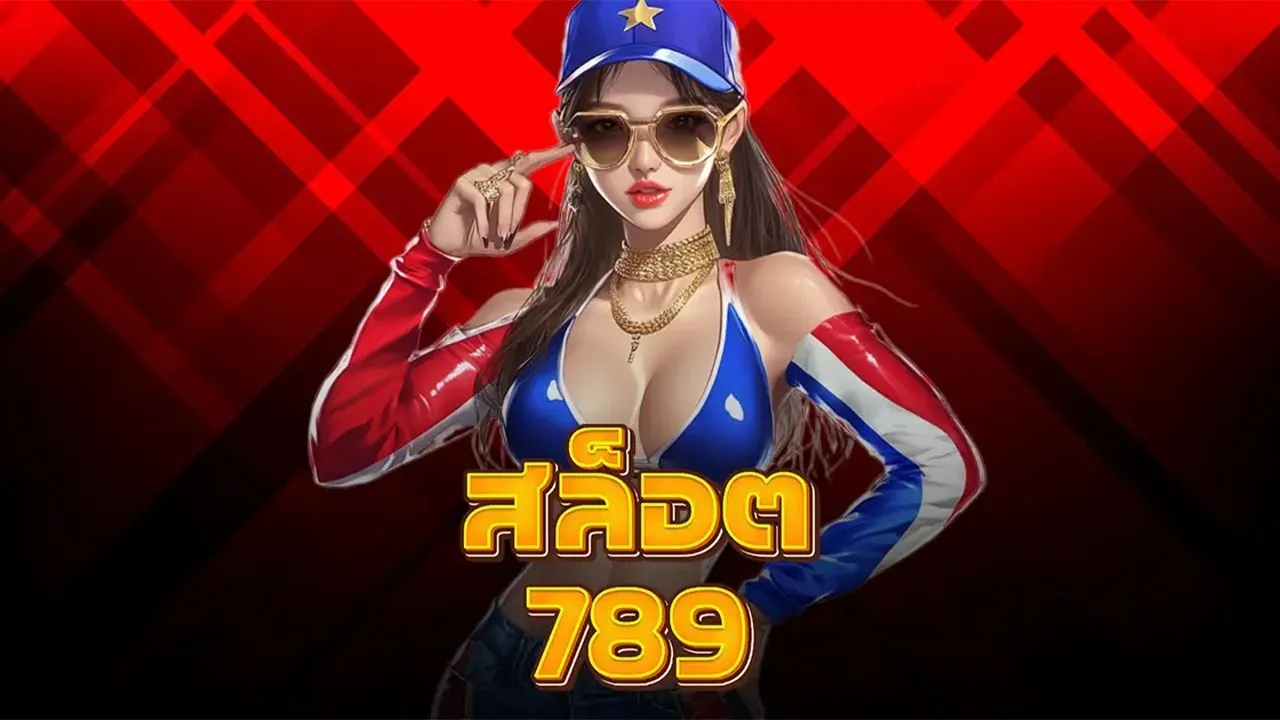 สล็อต 789 เว็บตรง 100